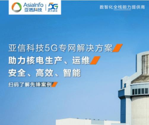 亚信科技助力海南核电率先应用5G技术!