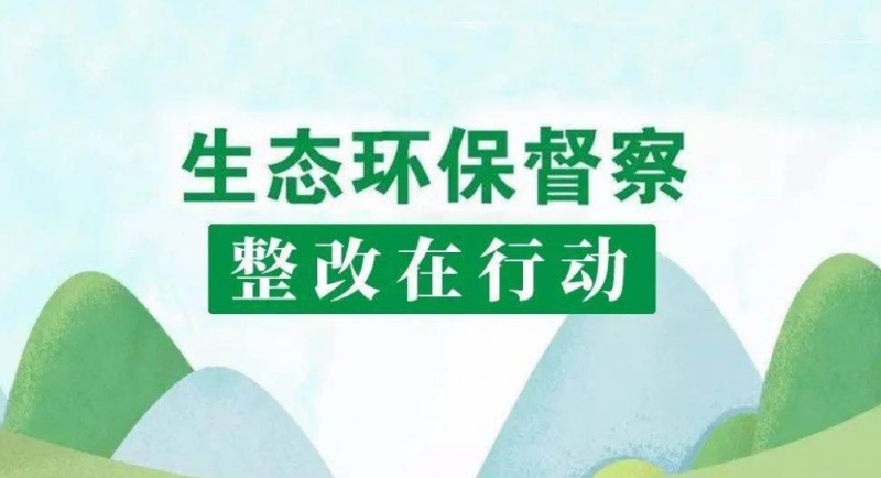 国家林草局召开中央环保督察典型案例督查督办会！